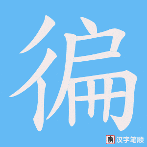 徧字笔顺图