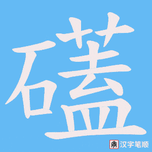 礚字笔顺图