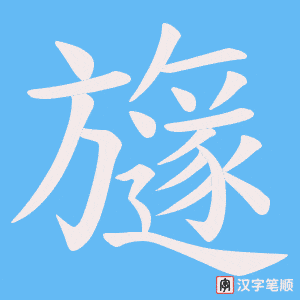 旞字笔顺图