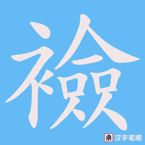 襝字笔顺图