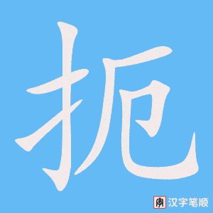 扼字笔顺图