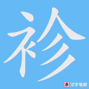 袗字笔顺图