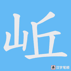 岴字笔顺图