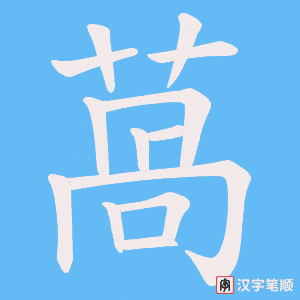 萵字笔顺图
