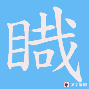 睵字笔顺图
