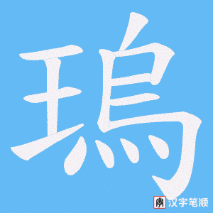 瑦字笔顺图