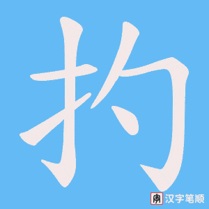 扚字笔顺图