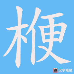 楩字笔顺图