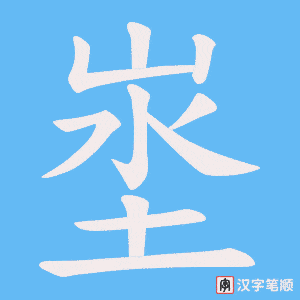 埊字笔顺图