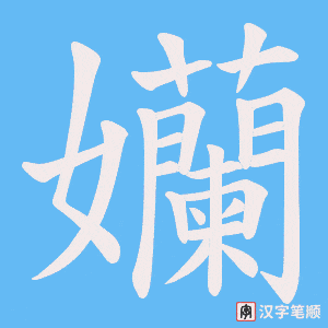 孏字笔顺图