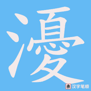 瀀字笔顺图