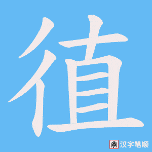 徝字笔顺图