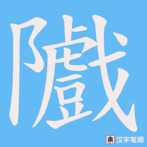 隵字笔顺图