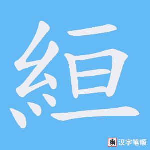絙字笔顺图