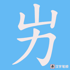 屴字笔顺图