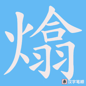 熻字笔顺图