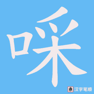 啋字笔顺图