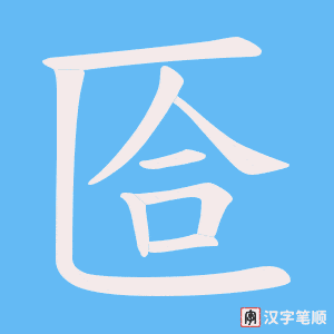 匼字笔顺图