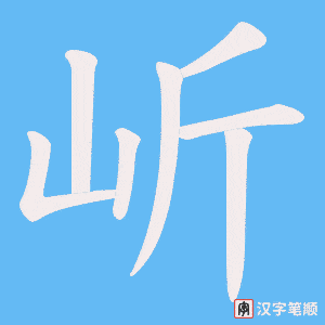 岓字笔顺图