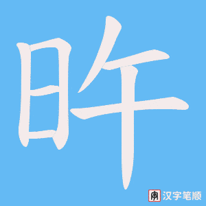 旿字笔顺图