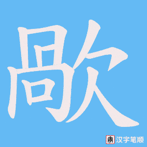 歄字笔顺图