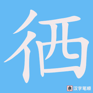 徆字笔顺图