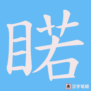 睰字笔顺图