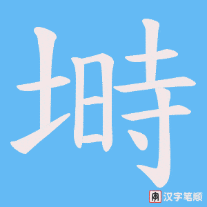 塒字笔顺图