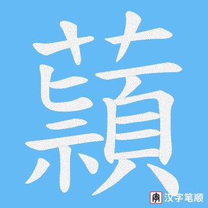 蘏字笔顺图