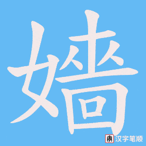 嬙字笔顺图