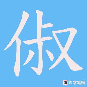 俶字笔顺图