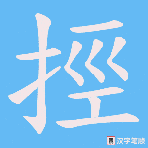 挳字笔顺图