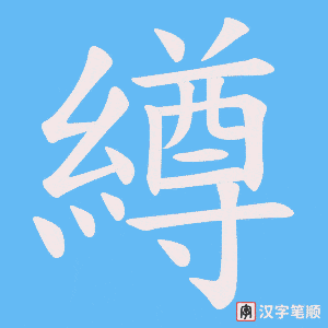繜字笔顺图
