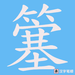 簺字笔顺图