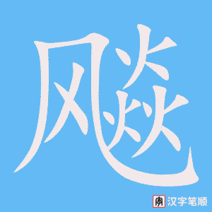 飚字笔顺图