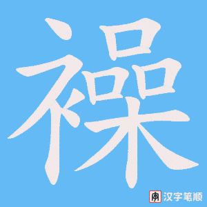 襙字笔顺图