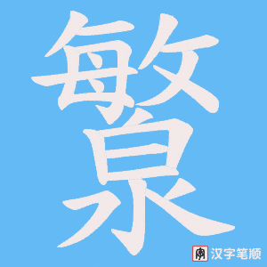 瀪字笔顺图