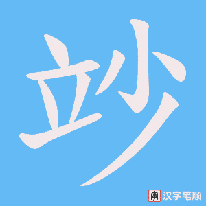 竗字笔顺图