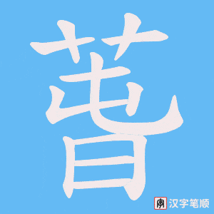 萅字笔顺图