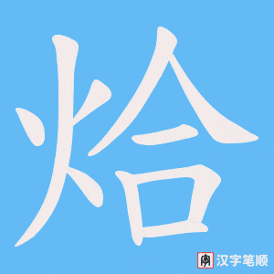 烚字笔顺图