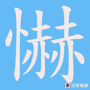懗字笔顺图