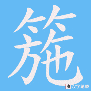 箷字笔顺图