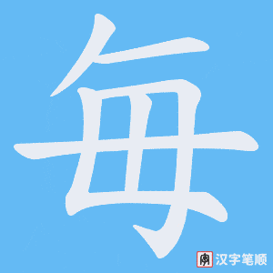 毎字笔顺图