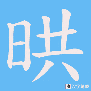 晎字笔顺图