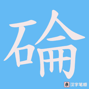 碖字笔顺图