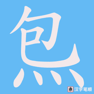 炰字笔顺图