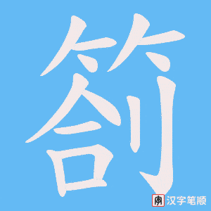 箚字笔顺图