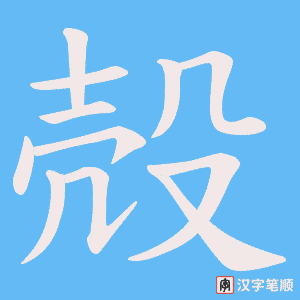 殻字笔顺图