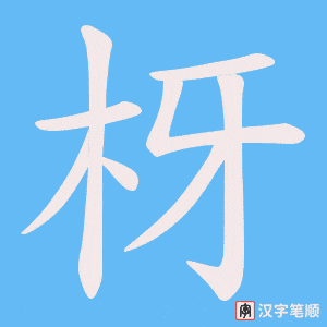 枒字笔顺图
