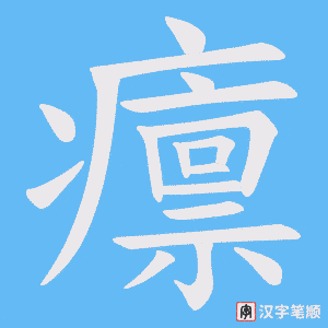 癝字笔顺图